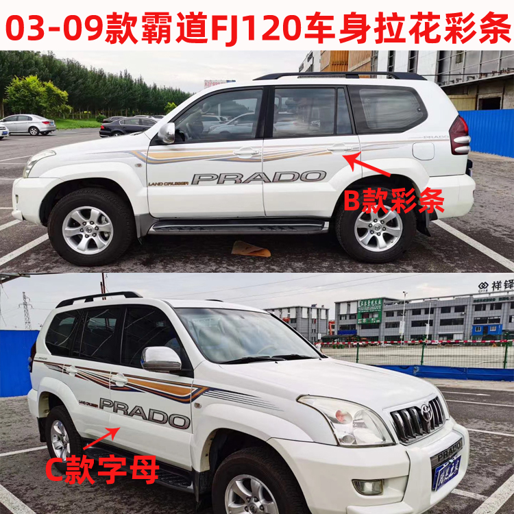 03-09款霸道FJ120普拉多LC120个性拉花彩条车身贴纸全车贴花彩贴
