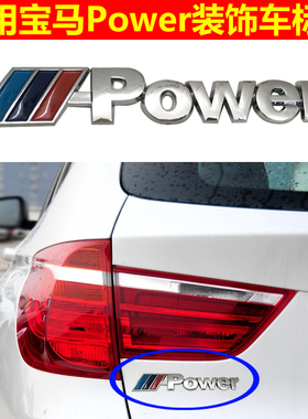 适用于宝马车标Mpower尾标新3系5系7系X1X3X4X5X6改装m标车贴标志