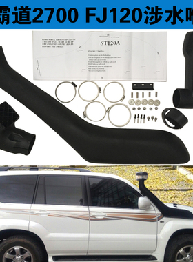 03-09霸道FJ120 2700涉水喉普拉多4000 LC120涉水器越野进气改装