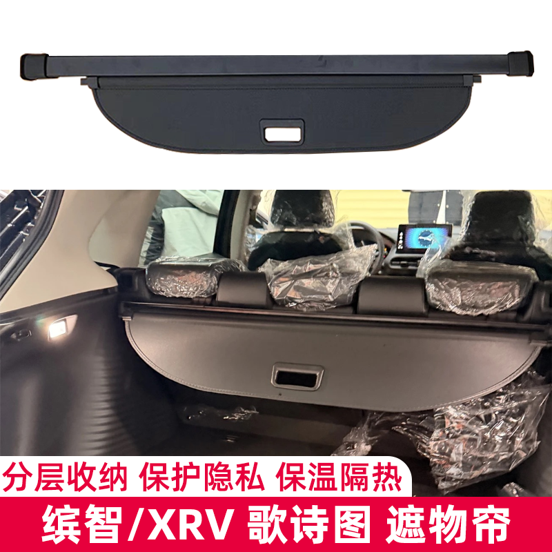 适用于缤智XRV 皓影 歌诗图后备箱遮物帘遮阳帘遮物尾箱搁物板帘