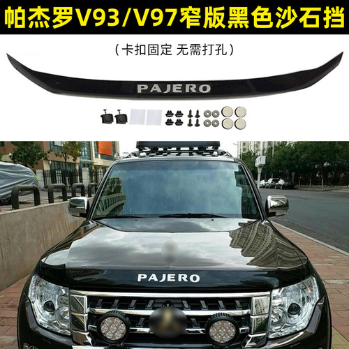 适用于三菱帕杰罗V93沙石挡V97机盖挡沙板V87扰流板砂石挡蚊虫挡