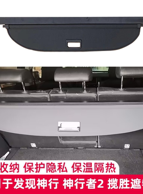 神行者2揽胜尾箱搁物板遮物帘