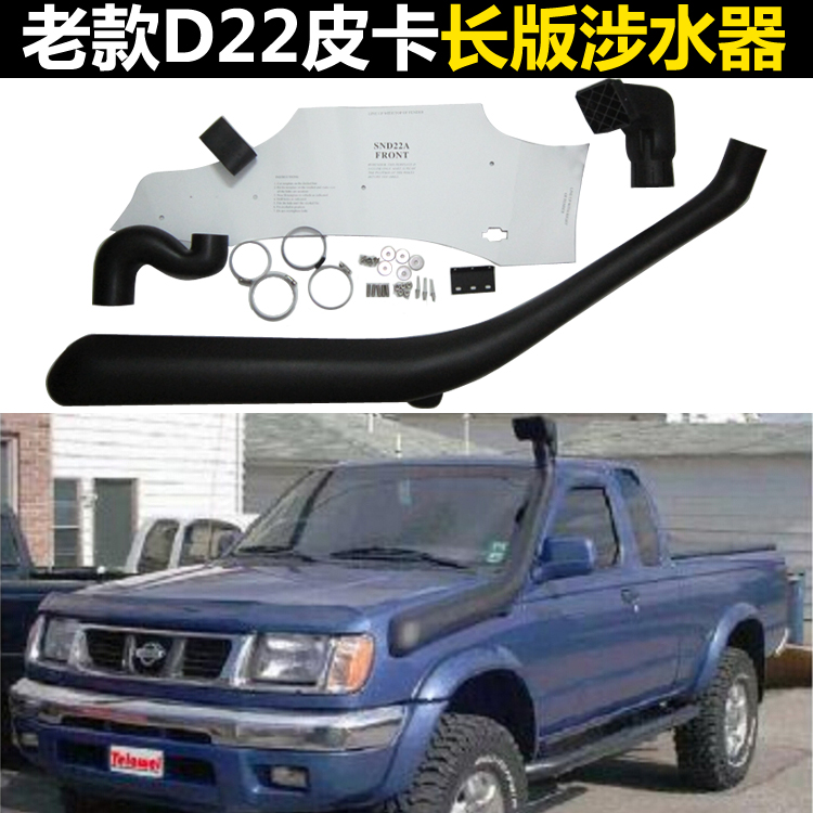 老款D22皮卡长版涉水喉进气管