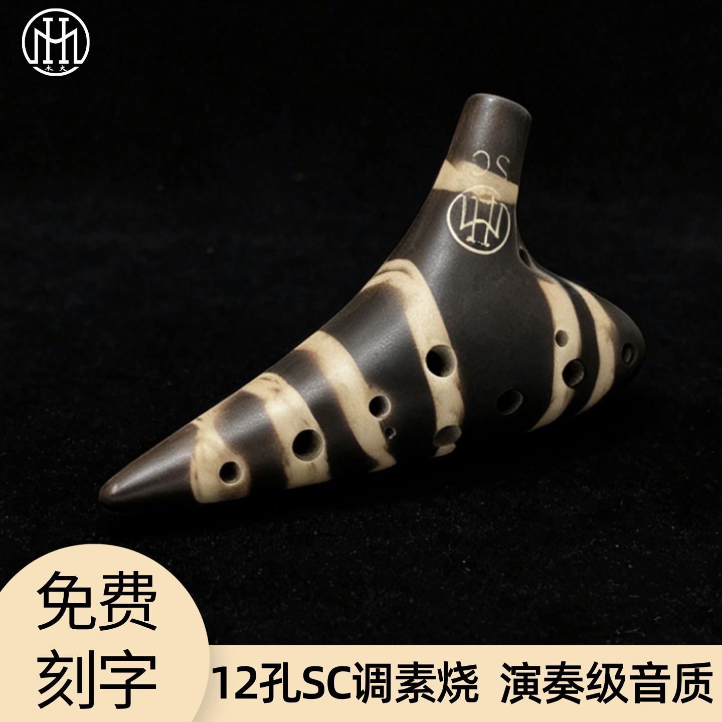 木火陶笛12孔SC调素烧斑马纹演奏级十二孔高音C调熏烧初学者儿童