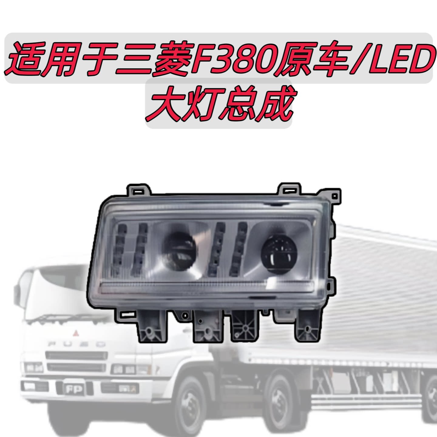 适用于三菱FUSO 350透镜原车大灯总成改装F380雾灯LED升级超亮