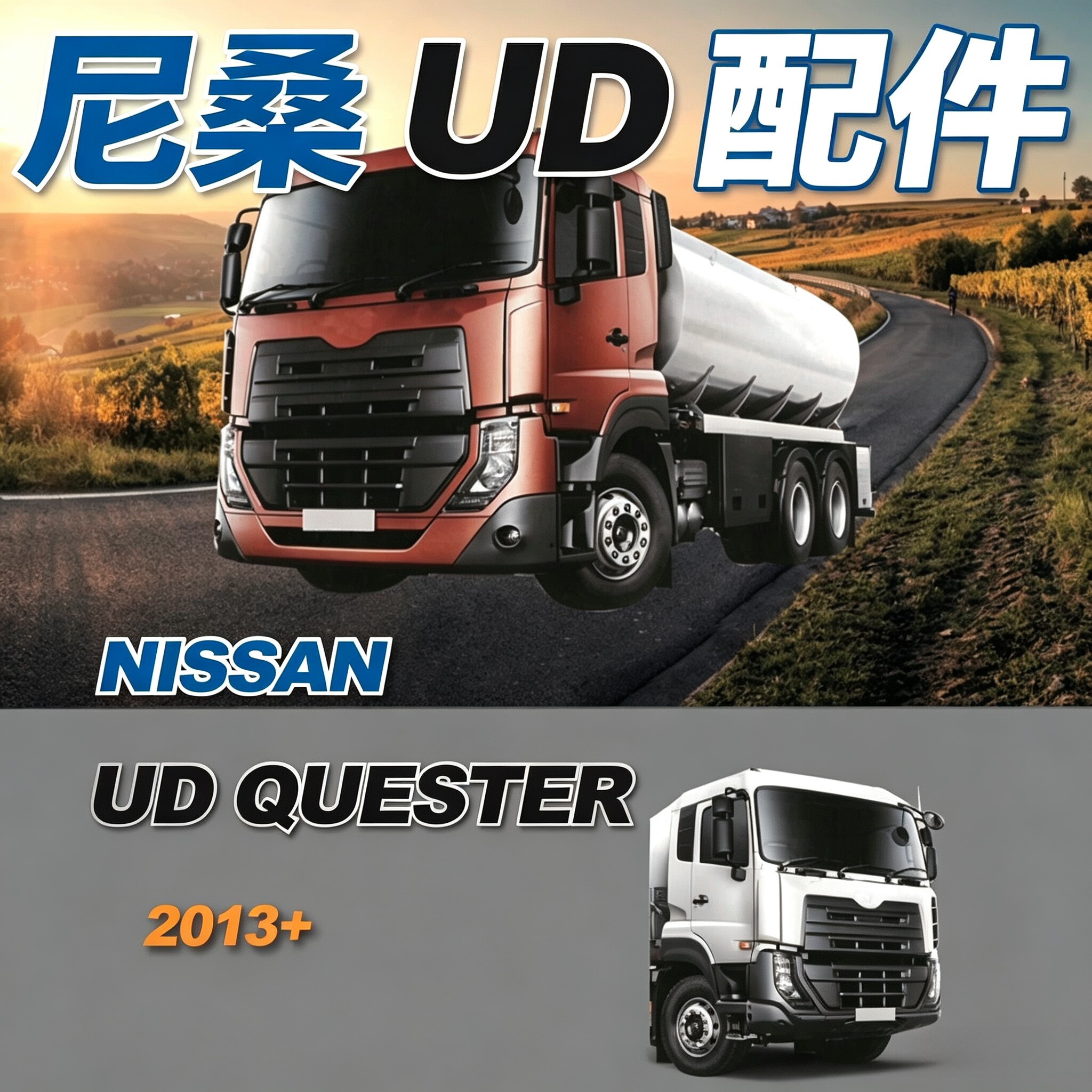适用于尼桑Nissan NEW UD QUON改装13款保险杠中网装饰框面板