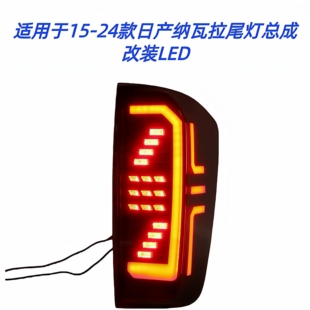 适用于15-24款日产纳瓦拉尾灯总成NAVARA改装LED刹车灯NP300 D40