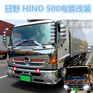 适用于日野电镀保险杠改装HINO 500升级面板镀铬中网装饰包角面板