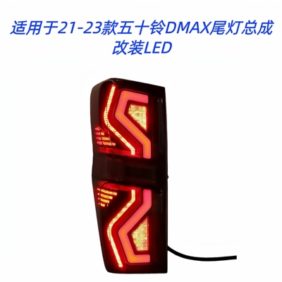五十铃DMAX尾灯总成改装LED