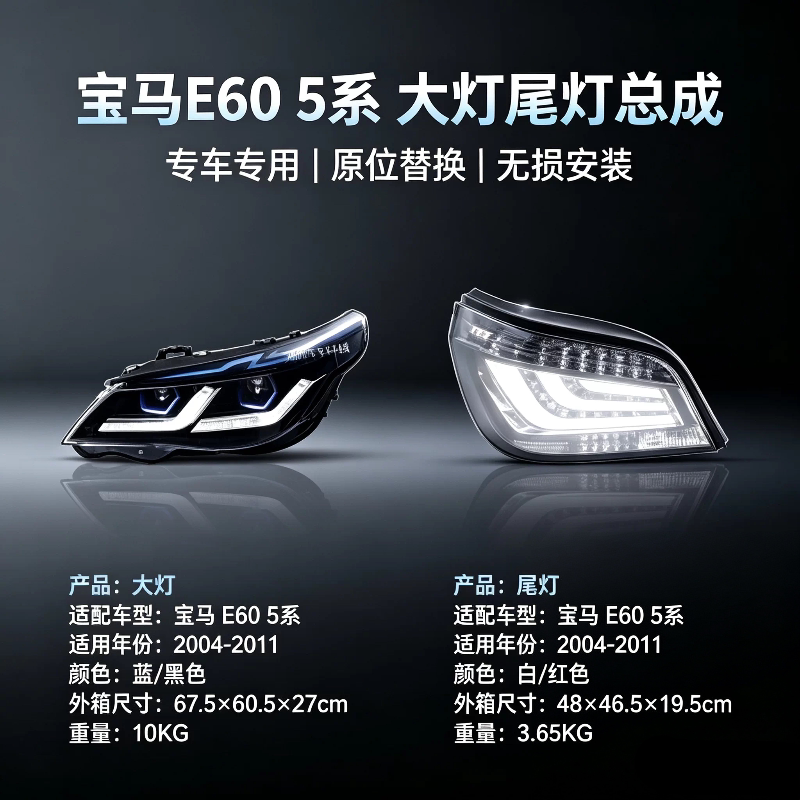 宝马E60老款5系大灯尾灯