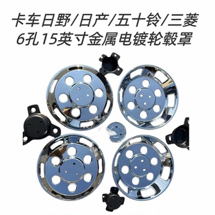 日系卡车日野五十铃三菱6孔15英寸金属铬轮毂罩改装升级