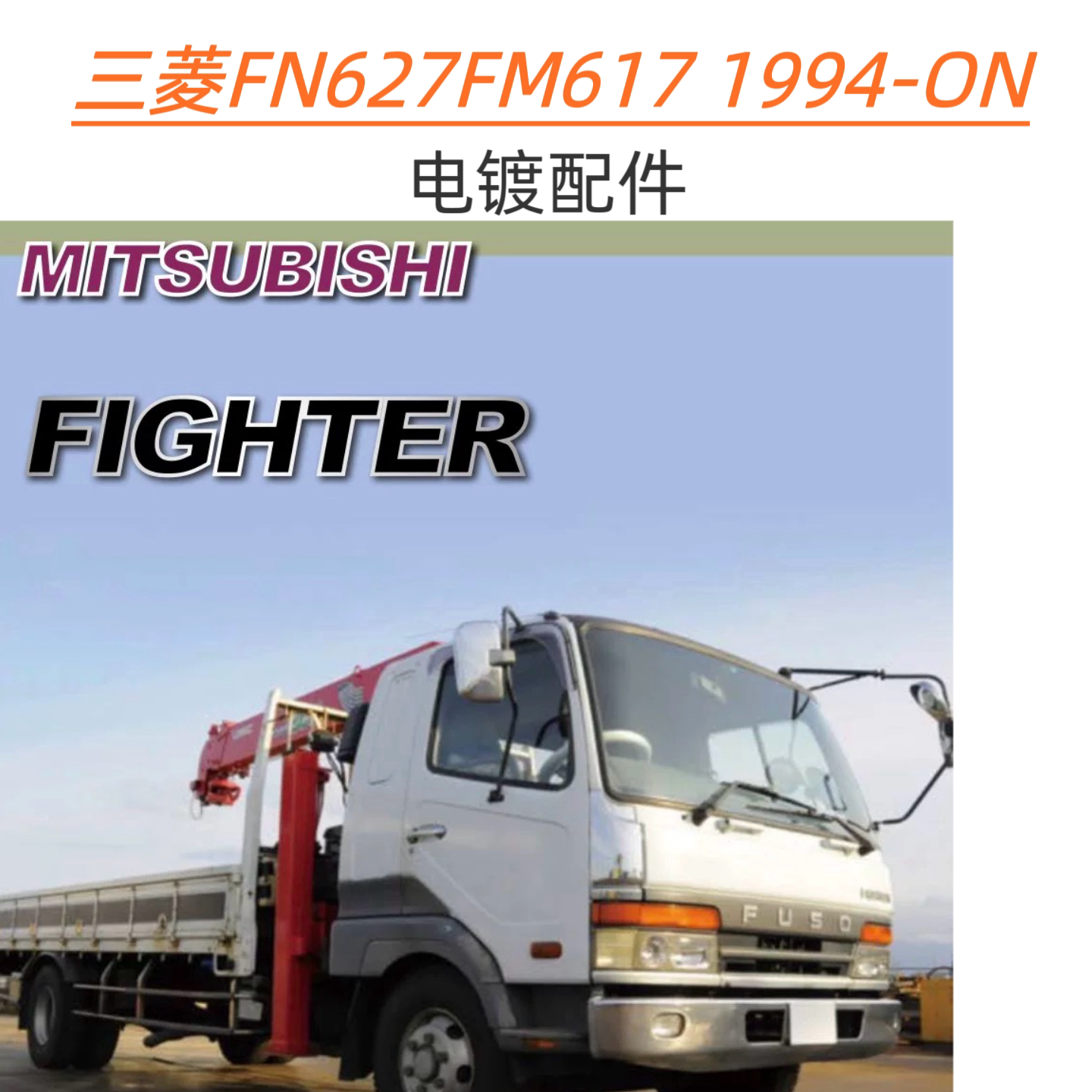 三菱FUSO灯改装电镀中网前杠