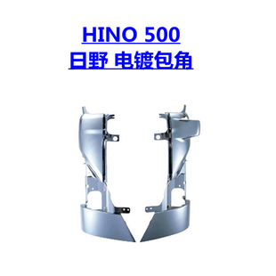 适用于新老日野电镀改装HINO 500 角灯镀铬中网门手框