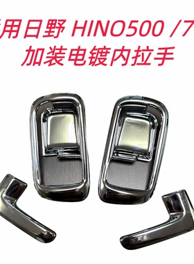 适用日野HINO500 700电镀内拉手门腕手扶手位按键装饰盖配件升级