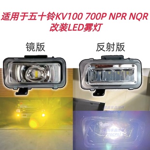 M600货车改装 适用于五十铃KV100 NQR 700P LED超亮雾灯白黄光 NPR
