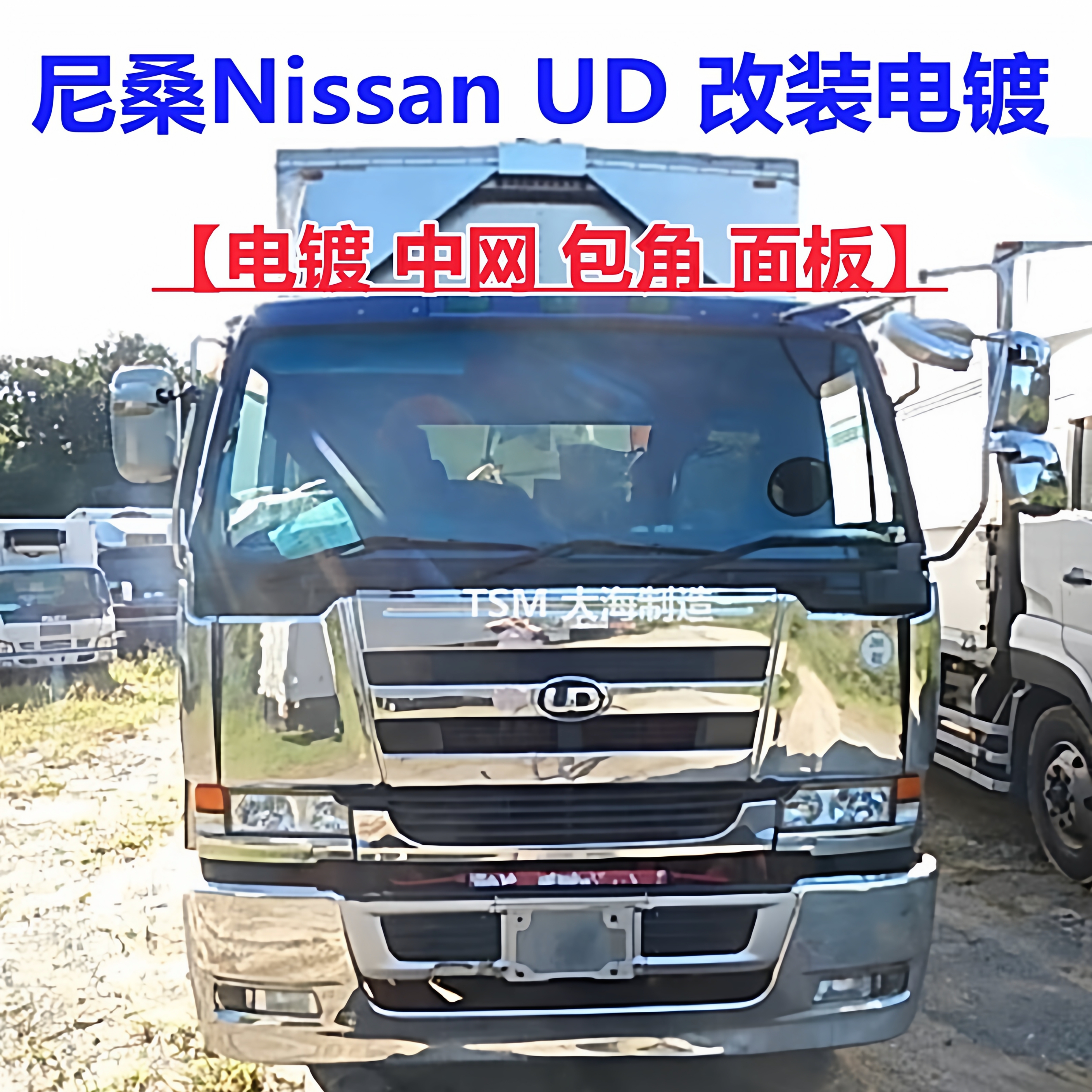 适用于尼桑CWA451 459改装UD电镀保险杠中网饰框导流面板装饰