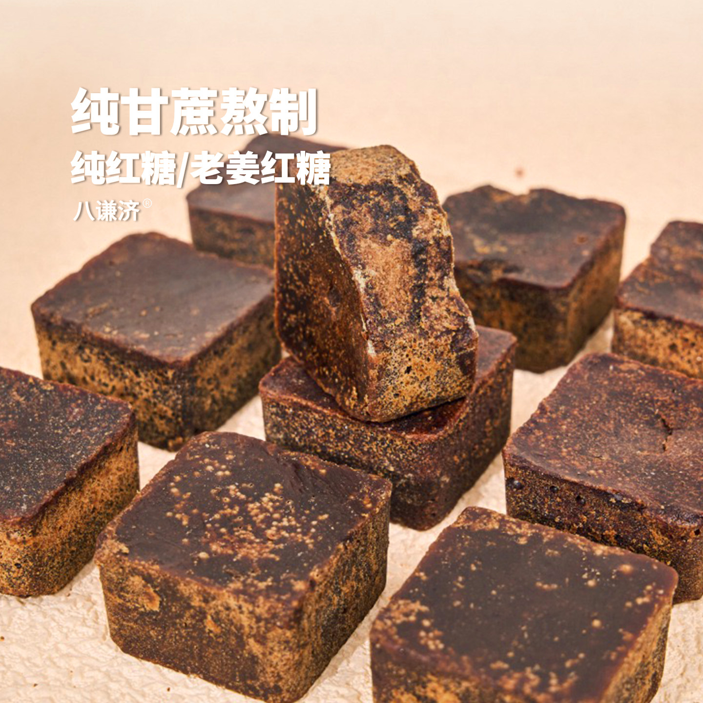 八谦济 | 老红糖 姜糖 黑糖 姨妈月子产妇甘蔗土黑糖500g