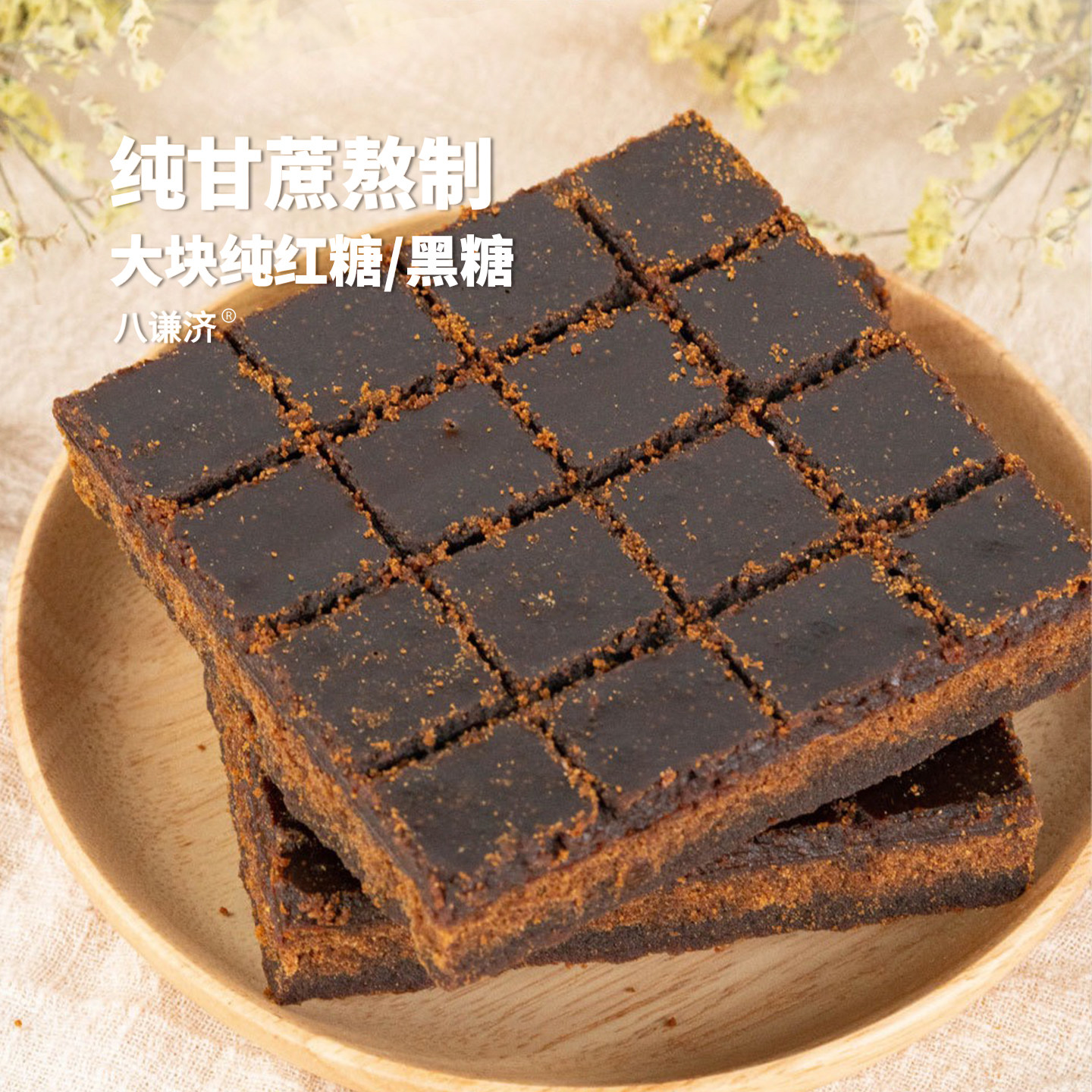 八谦济 | 老红糖大块黑糖 姨妈月子产妇甘蔗土黑糖500g