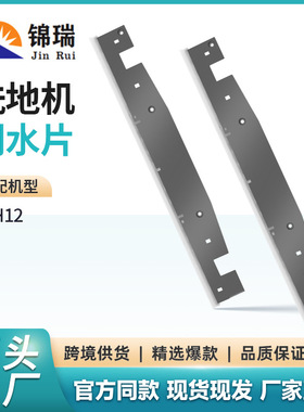 适用Dreame追觅洗地机配件H12/H12pro plus清洁刮条挡板刮水条