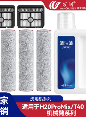 适用dreame追觅H20ProMix/T40ultra机械臂洗地机配件滚刷过滤网
