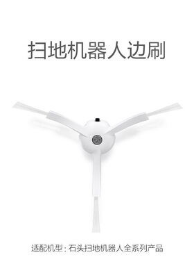 适用石头扫地机S5/T6/T7/P5/G10S/PURE/G20/P10S/T4边刷配件耗材