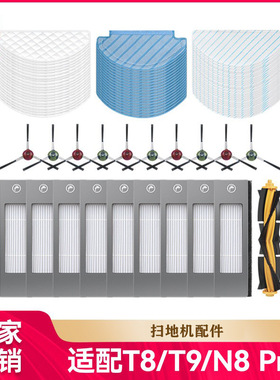 适用科沃斯扫地机器人N8/T8/T9 PRO/AIVI边刷抹布滤网尘袋滚刷