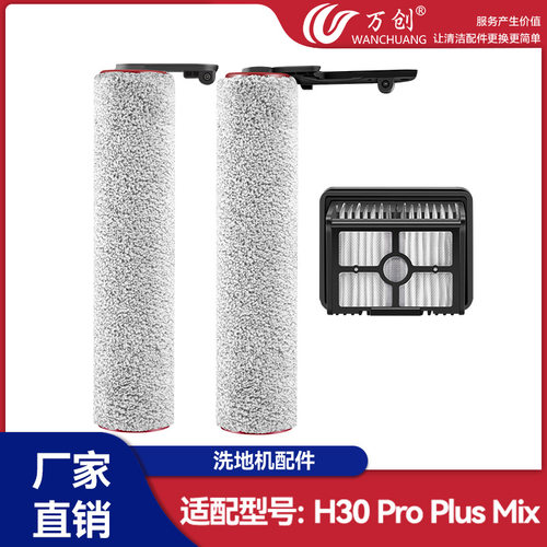 适配追觅H30 Pro Plus Mix洗地机配件滚刷耗材可水洗滤芯过滤网