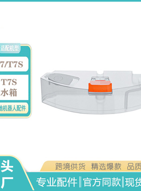 适用石头家用扫地机器人T7s/S7电控水箱拖地配件耗材橙色
