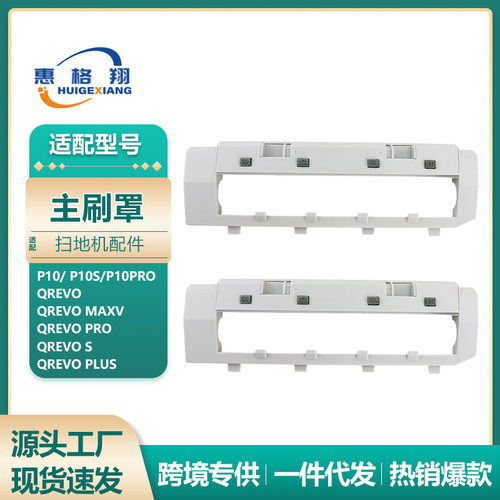 适用石头扫地机P10pro主刷罩