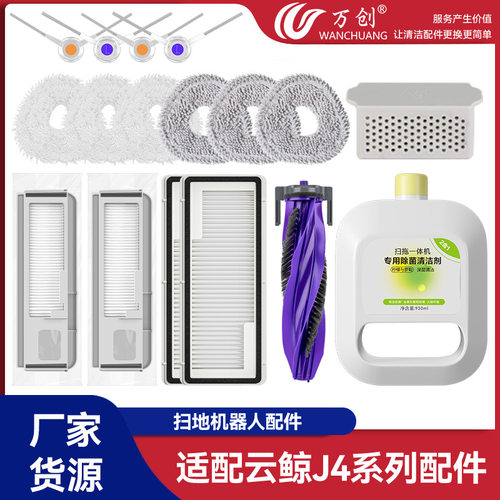 适配NARWAL云鲸J4/lite扫地机器人配件抹布边刷海帕清洁液银离子
