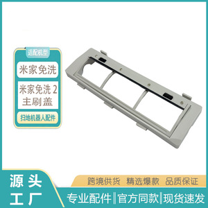 适用米家免洗2扫拖机器人主刷罩滚刷盖板小米免洗扫地机配件C101