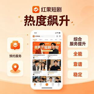 红果短剧火龙漫剧-增长业务服务-推广综合服务-短剧预约推广投流