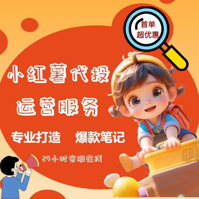 小红xhs书流媒体推送小红薯笔记优化作品投放运营 - 实物图