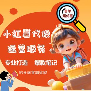 小红xhs书流媒体推送小红薯笔记优化作品投放运营