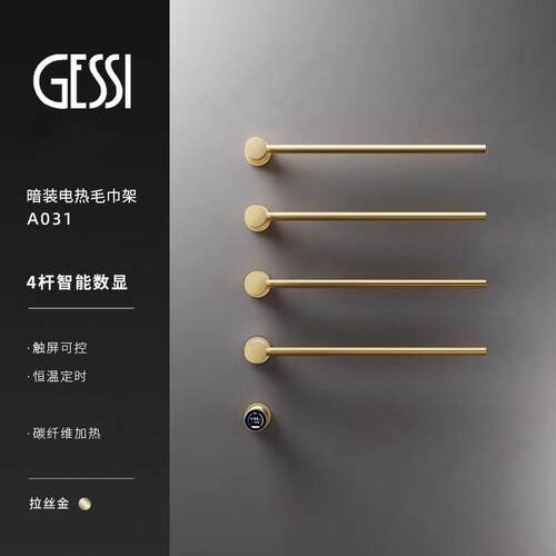 意大利GESSI极简电热毛巾架暗装智能数显加热预埋烘干发热浴巾架