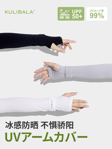 KULIBALA冰袖冷感黑白灰防紫外线