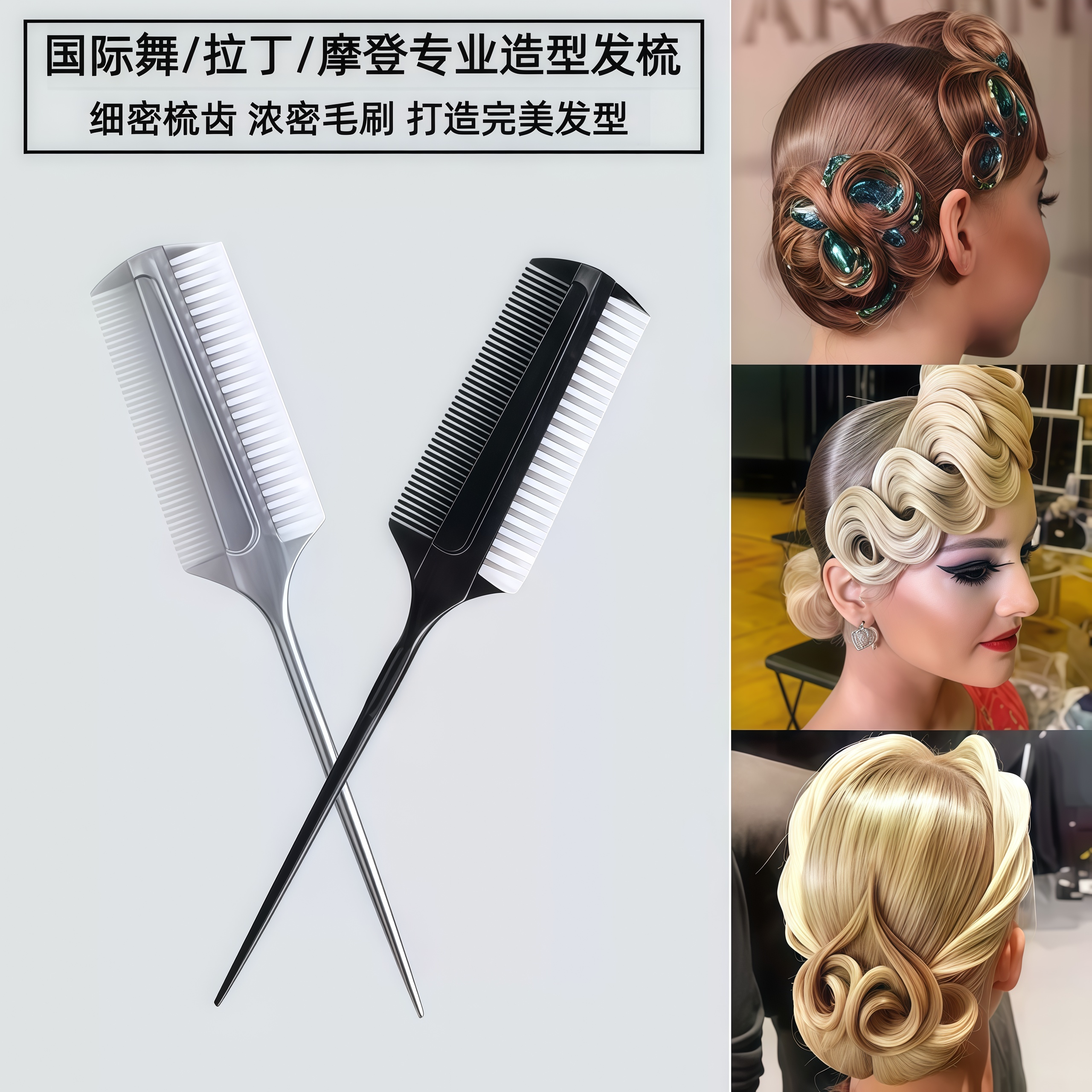 拉丁舞梳子专业比赛摩登舞蹈头发造型梳子化妆师专用盘发细密齿