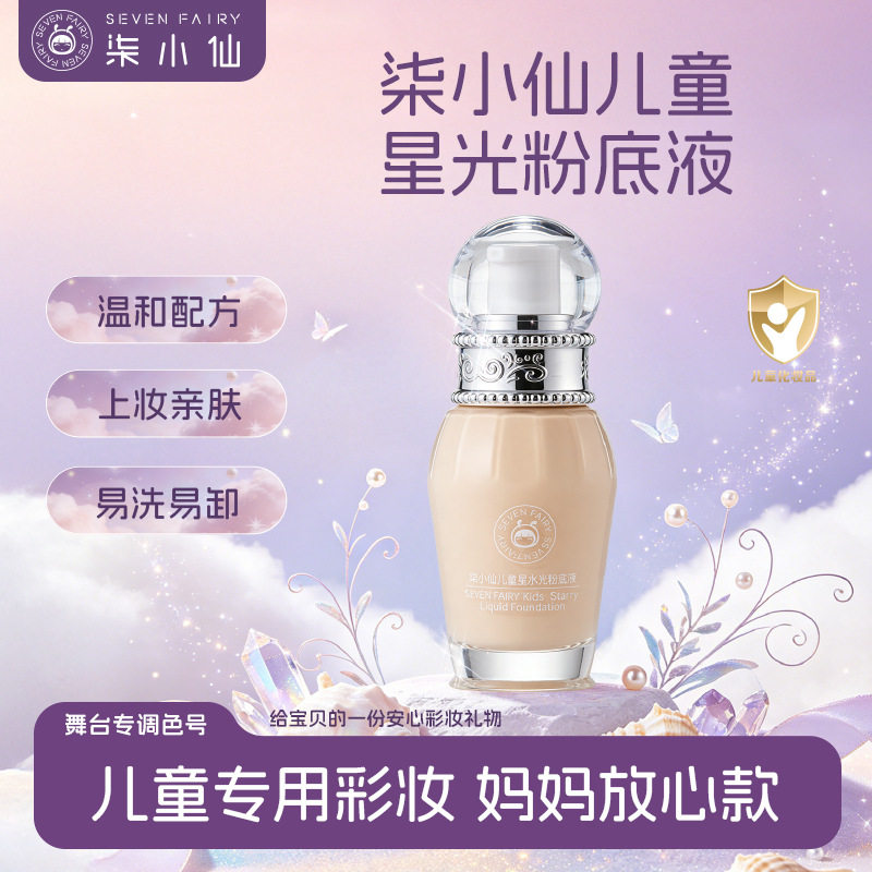 小金盾儿童清透安全舞台粉底液