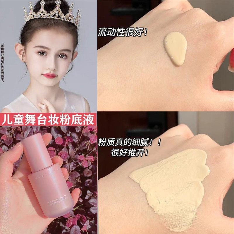 儿童舞台妆粉底液舞台妆演出保湿防水清透无暇遮瑕bb霜显白柔雾