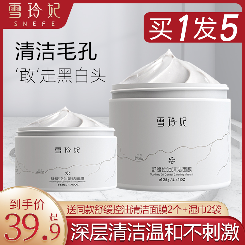 雪玲妃面膜补水保湿白泥清洁控油收缩毛孔女粉刺涂抹式泥膜正品