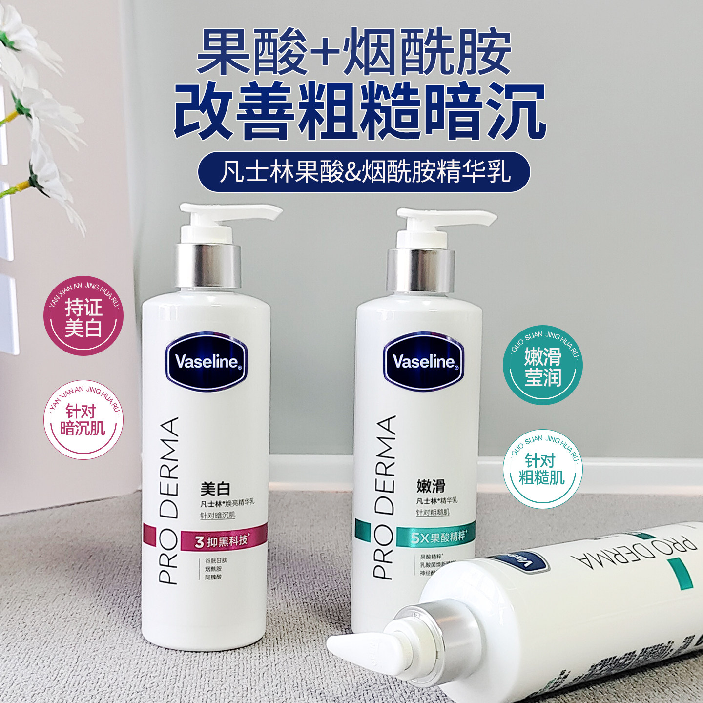 凡士林果酸润肤露烟酰胺身体乳玻尿酸温和提亮肤色软化角质保湿女