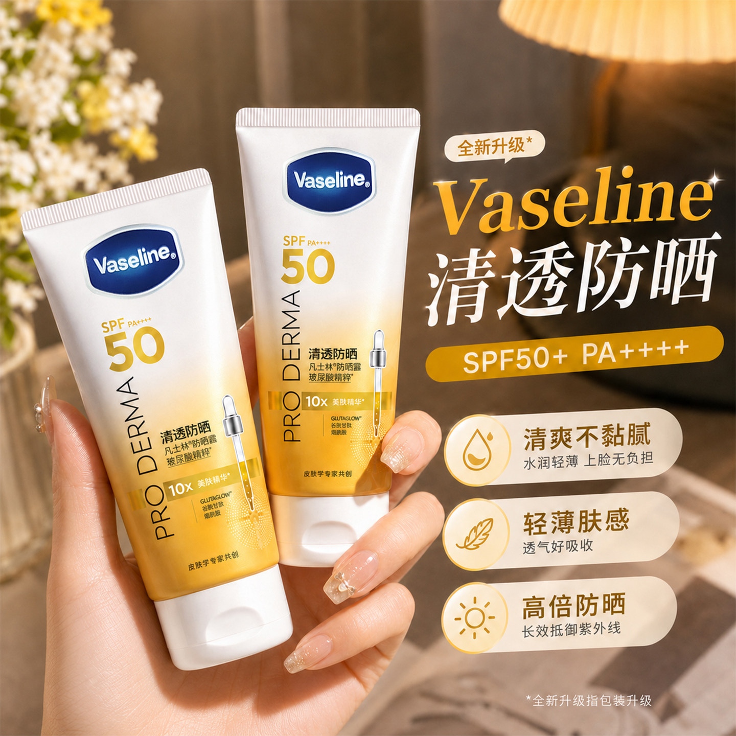 凡士林防晒霜SPF50+全身清爽轻薄透气高倍防晒紫外线防水防汗