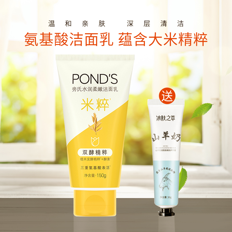 Ponds/旁氏米粹润泽氨基酸洁面乳