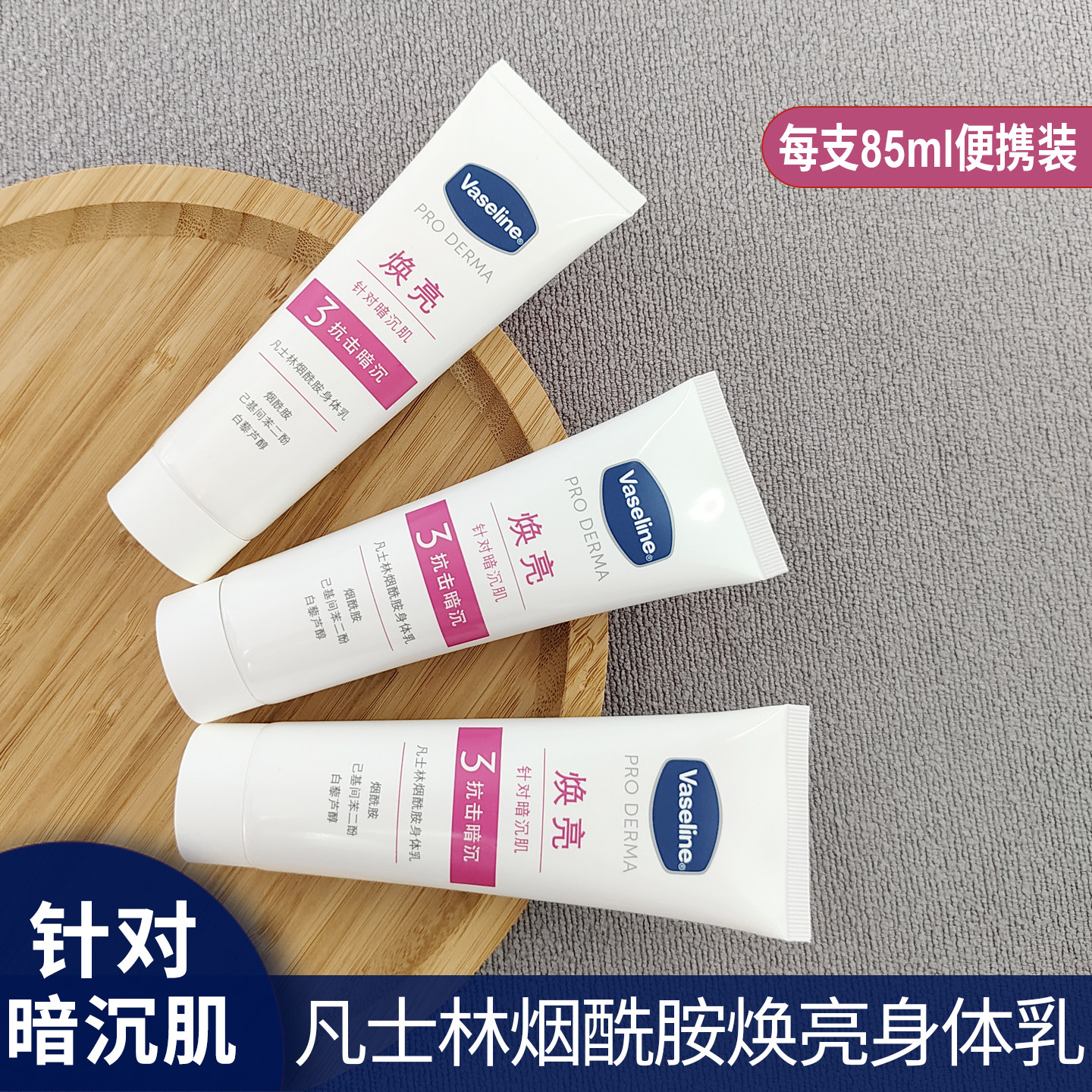 凡士林身体乳烟酰胺焕亮肌肤乳滋润保湿改善暗沉3号乳液专柜正品
