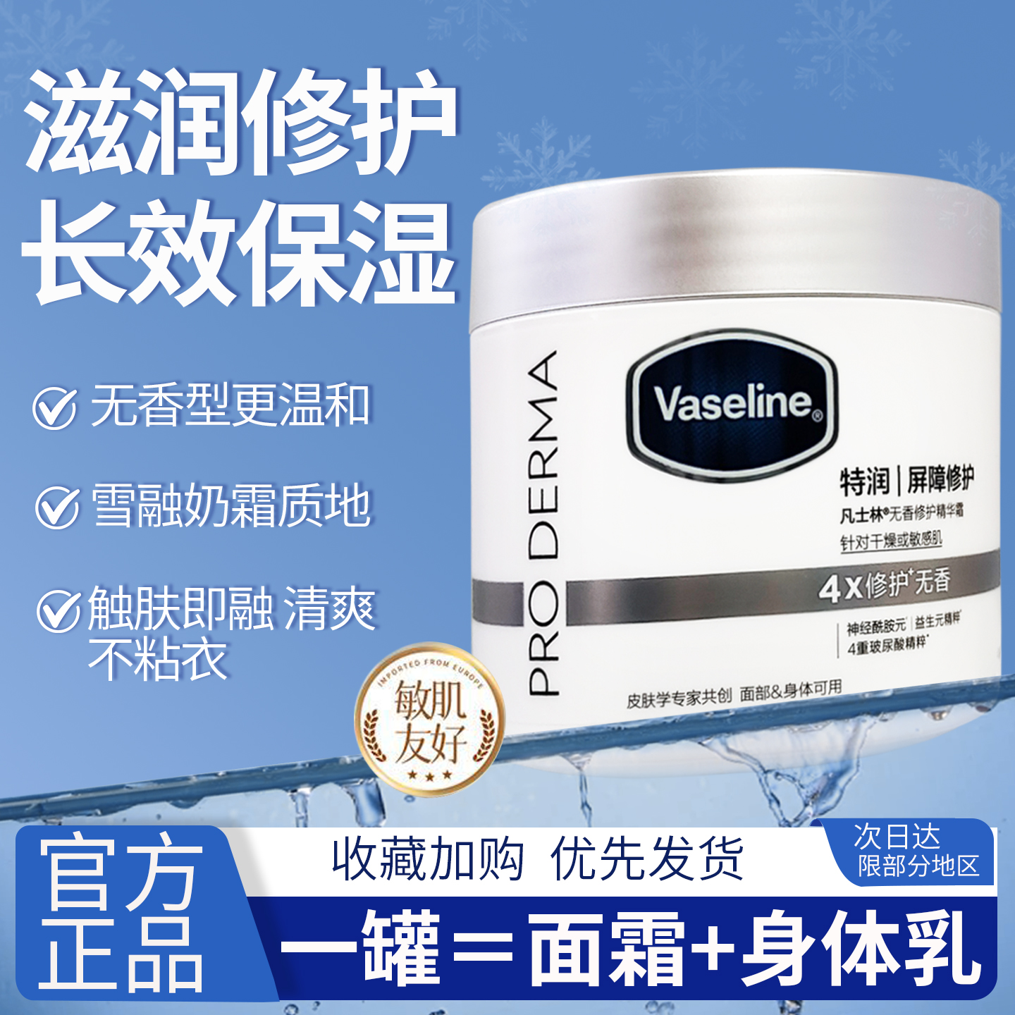 凡士林特润无香修护精华霜