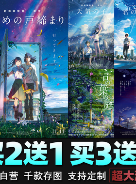 新海诚系列动漫电影海报铃芽之旅你的名字天气之子宿舍墙贴纸周边