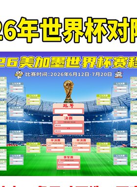 2026国际足联世界杯赛程表对阵图表晋级图体育彩票店布置贴纸海报