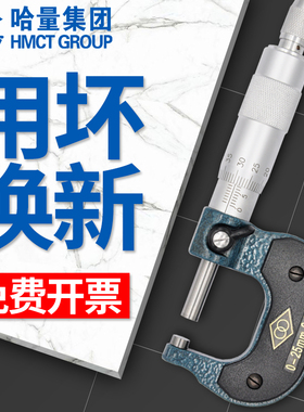 哈量外径千分尺0-25-50-75-300-400mm*0.01测厚仪外经高精度螺旋