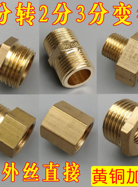 4分铜内接转2分外丝3分内丝铜直通接头20ppr水管家用4分螺纹黄铜