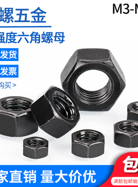 12级10级8级高强度外六角螺母M3M4M5M8M14M36M64黑色外六方螺丝帽